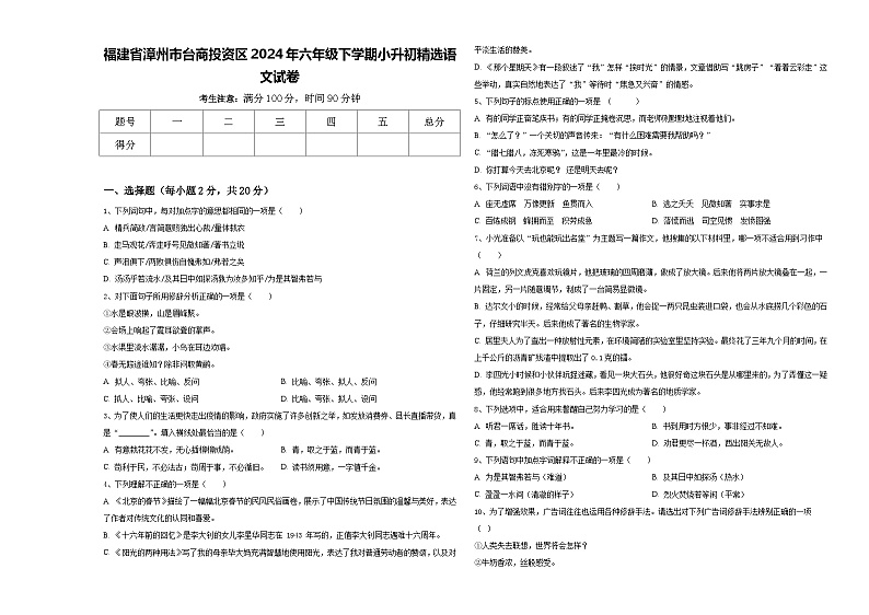 福建省漳州市台商投资区2024年六年级下学期小升初精选语文试卷含答案01