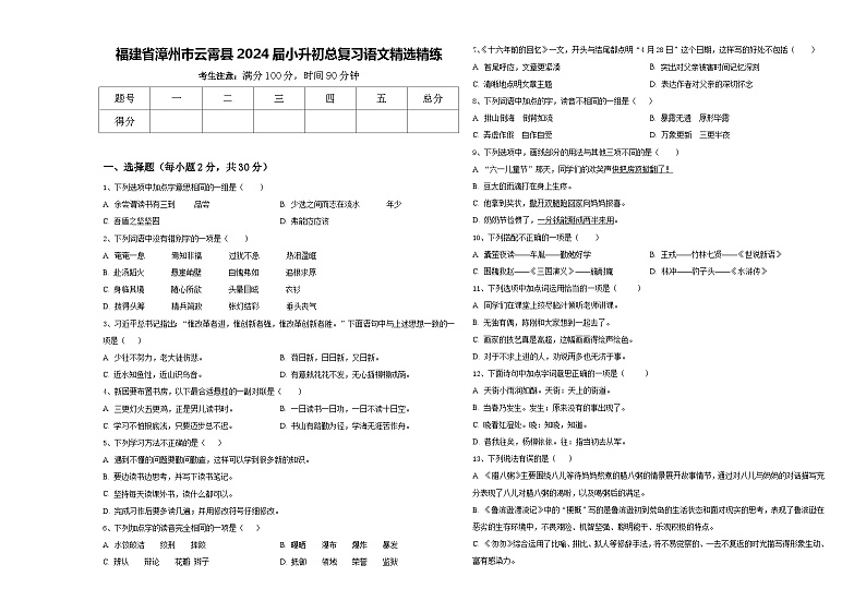 福建省漳州市云霄县2024届小升初总复习语文精选精练含答案第1页