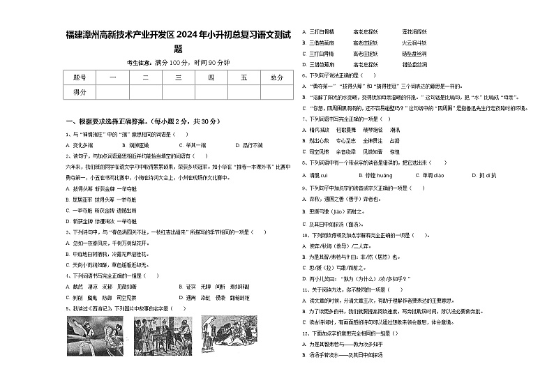 福建漳州高新技术产业开发区2024年小升初总复习语文测试题含答案01