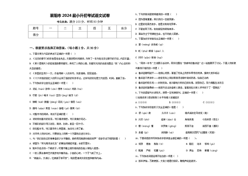 莱阳市2024届小升初考试语文试卷含答案第1页