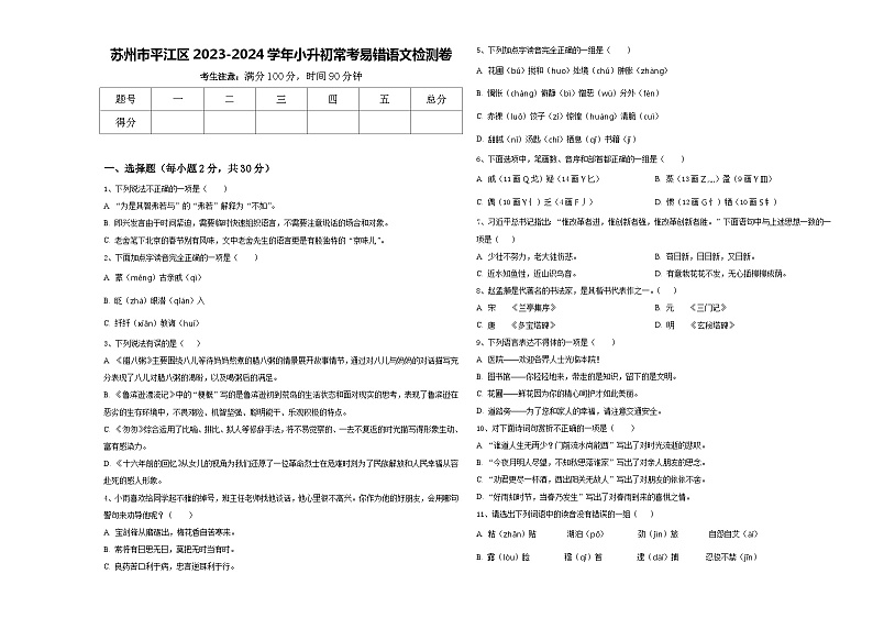 苏州市平江区2023-2024学年小升初常考易错语文检测卷含答案01