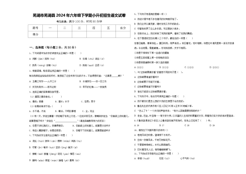 芜湖市芜湖县2024年六年级下学期小升初招生语文试卷含答案01