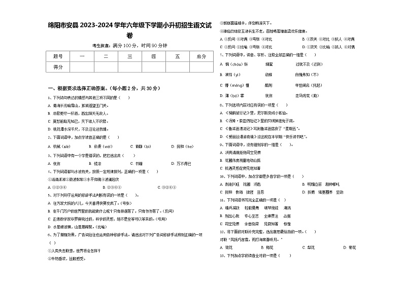 绵阳市安县2023-2024学年六年级下学期小升初招生语文试卷含答案01