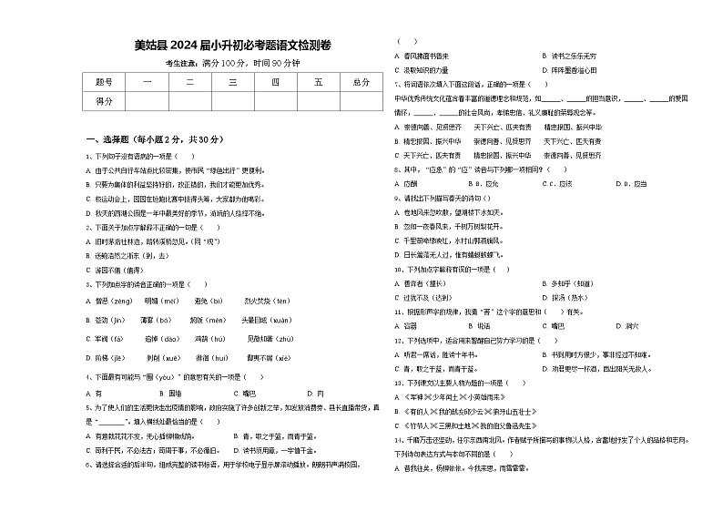 美姑县2024届小升初必考题语文检测卷含答案01