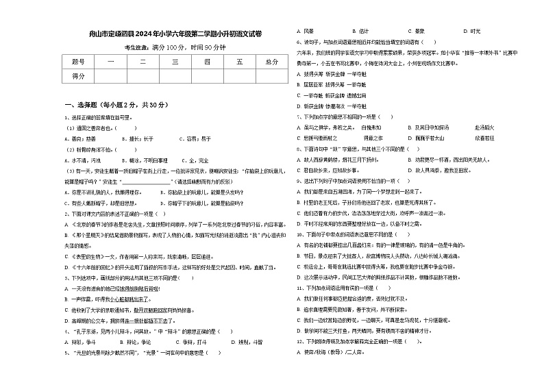 舟山市定嵊泗县2024年小学六年级第二学期小升初语文试卷含答案第1页