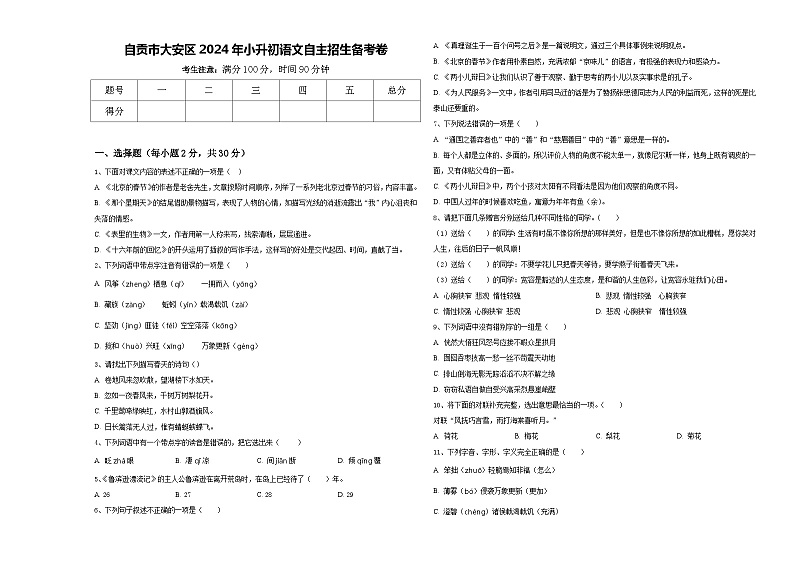 自贡市大安区2024年小升初语文自主招生备考卷含答案01