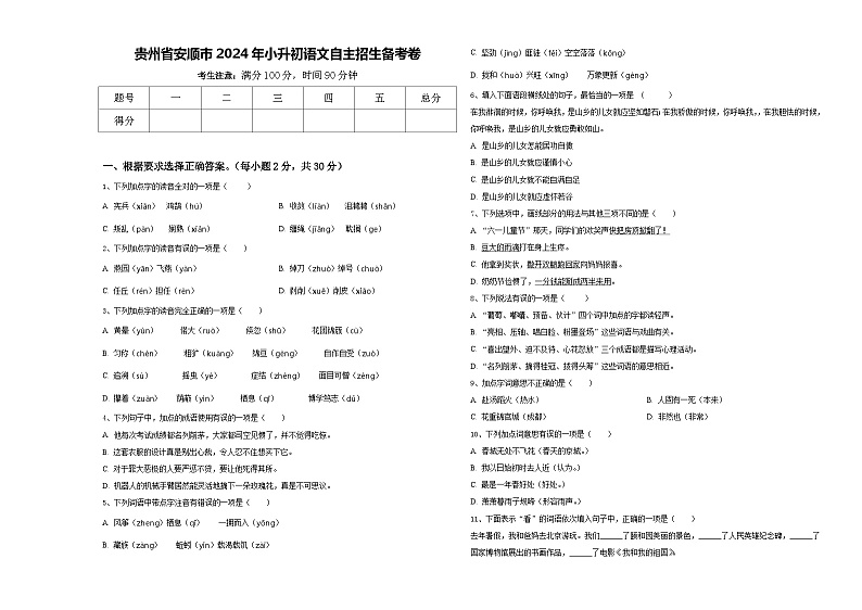 贵州省安顺市2024年小升初语文自主招生备考卷含答案01