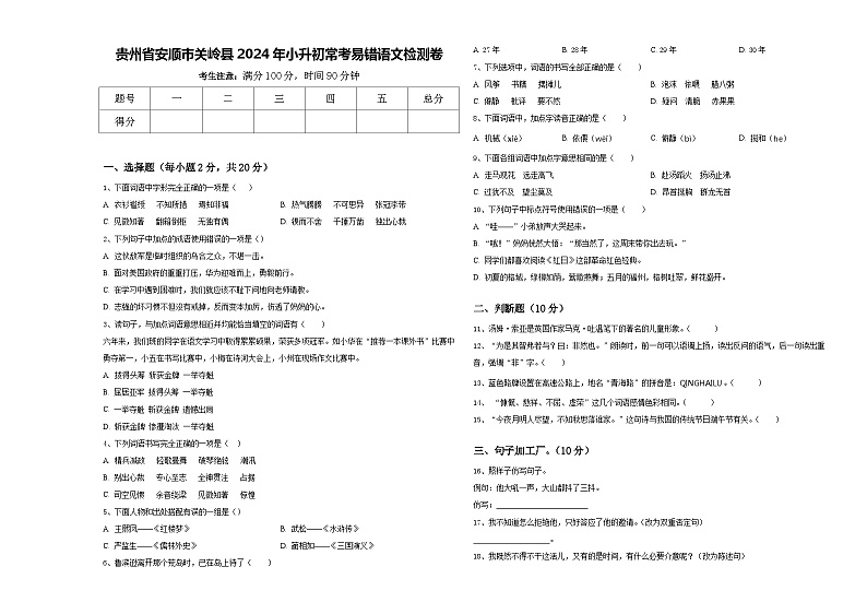 贵州省安顺市关岭县2024年小升初常考易错语文检测卷含答案01