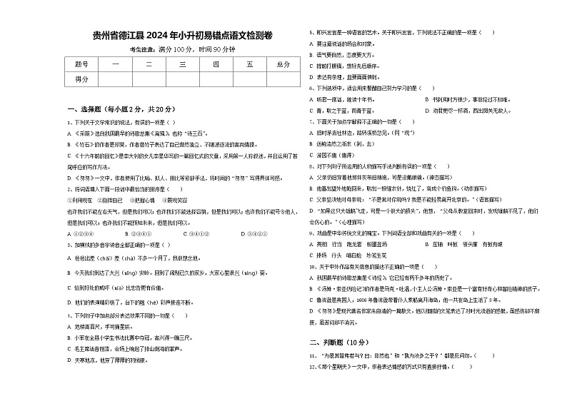 贵州省德江县2024年小升初易错点语文检测卷含答案01