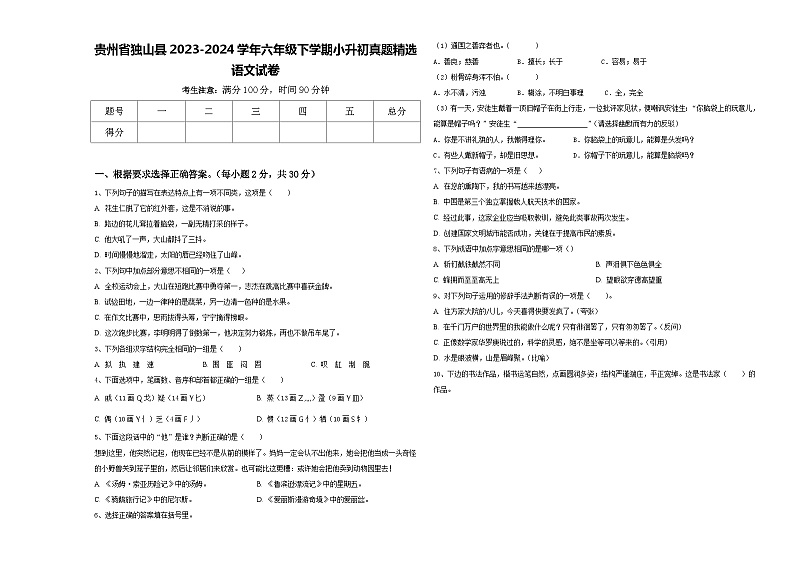 贵州省独山县2023-2024学年六年级下学期小升初真题精选语文试卷含答案01