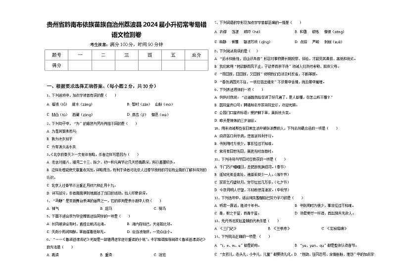 贵州省黔南布依族苗族自治州荔波县2024届小升初常考易错语文检测卷含答案01
