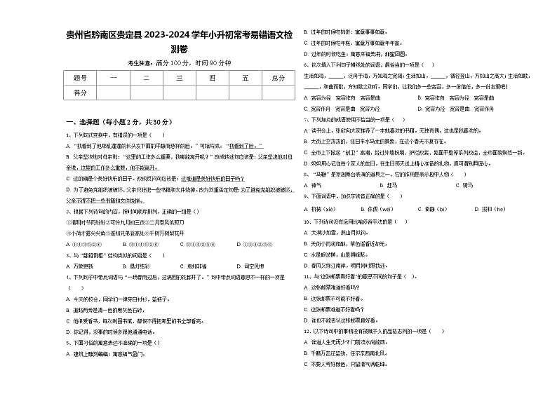 贵州省黔南区贵定县2023-2024学年小升初常考易错语文检测卷含答案01
