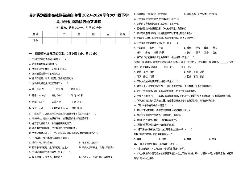 贵州省黔西南布依族苗族自治州2023-2024学年六年级下学期小升初真题精选语文试卷含答案01
