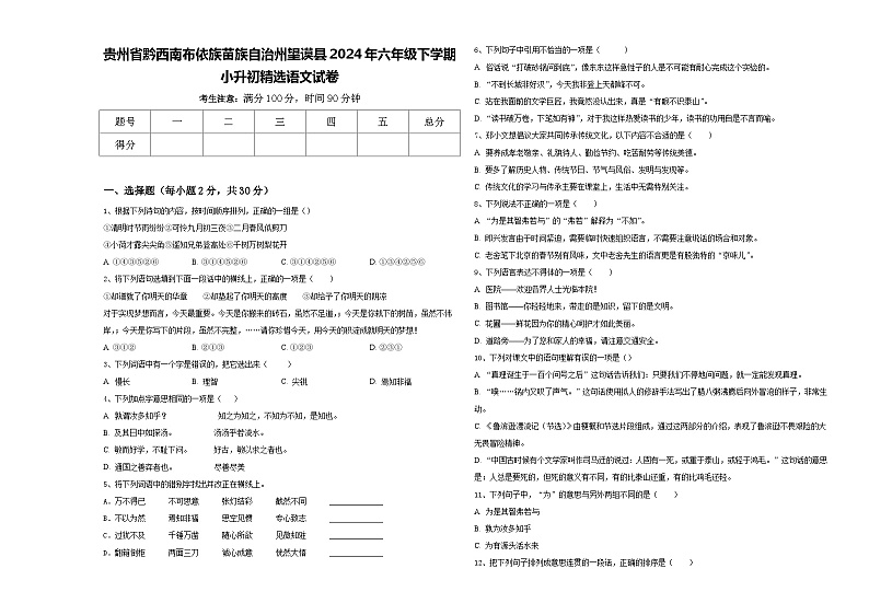 贵州省黔西南布依族苗族自治州望谟县2024年六年级下学期小升初精选语文试卷含答案第1页