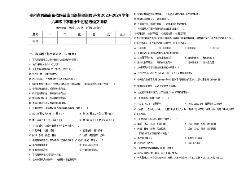 贵州省黔西南布依族苗族自治州望谟县评估2023-2024学年六年级下学期小升初精选语文试卷含答案第1页