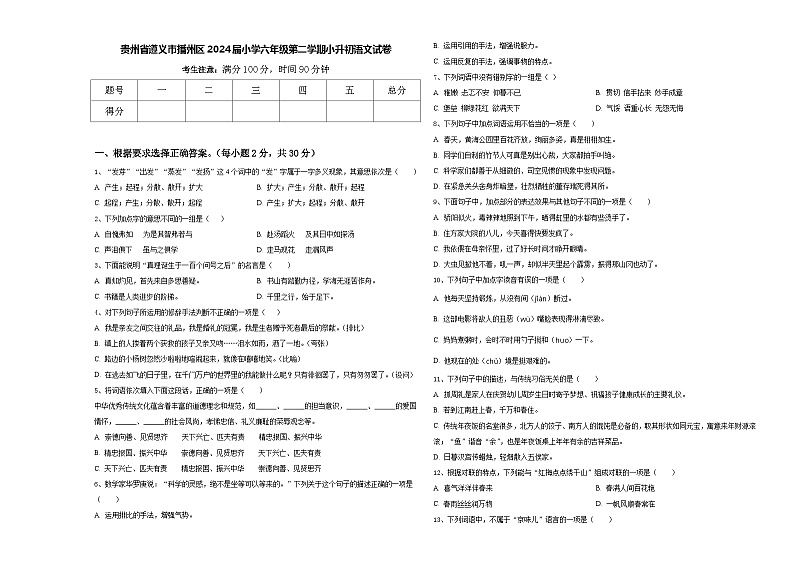 贵州省遵义市播州区2024届小学六年级第二学期小升初语文试卷含答案01