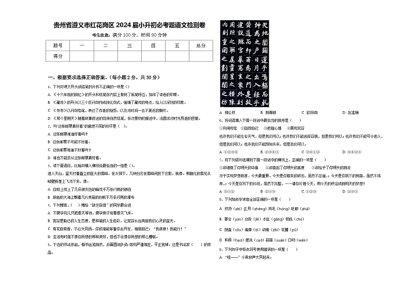 贵州省遵义市红花岗区2024届小升初必考题语文检测卷含答案01