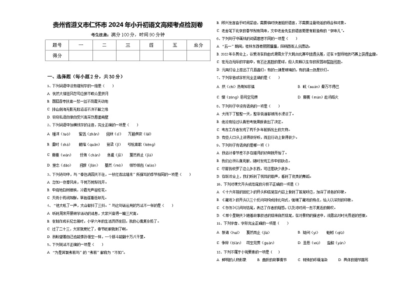 贵州省遵义市仁怀市2024年小升初语文高频考点检测卷含答案01
