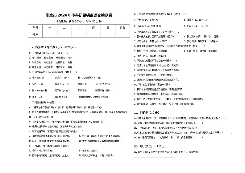 衡水市2024年小升初易错点语文检测卷含答案01