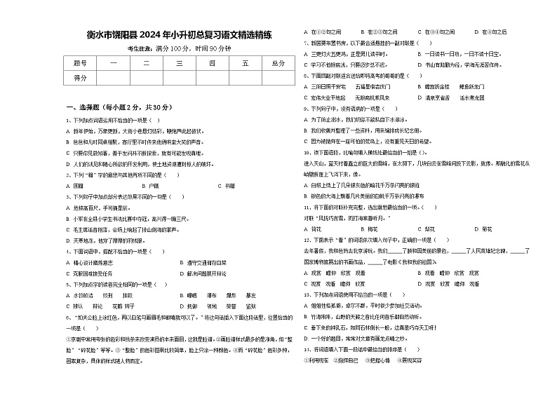 衡水市饶阳县2024年小升初总复习语文精选精练含答案01