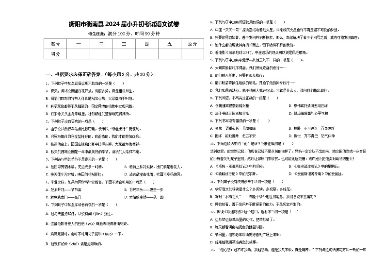衡阳市衡南县2024届小升初考试语文试卷含答案01