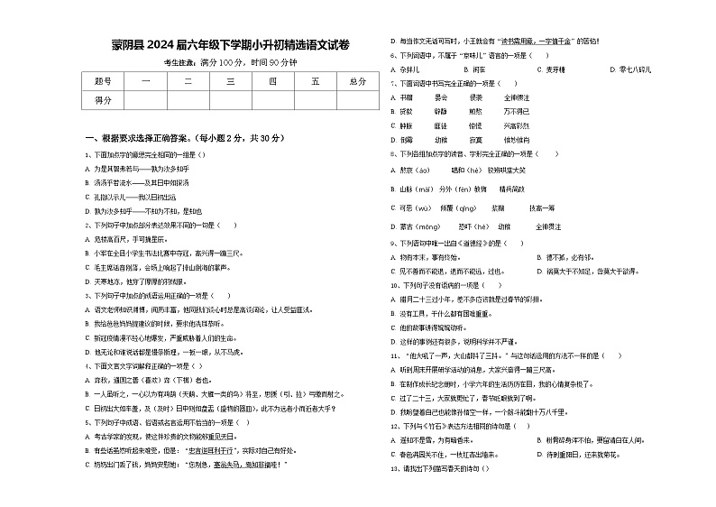 蒙阴县2024届六年级下学期小升初精选语文试卷含答案01
