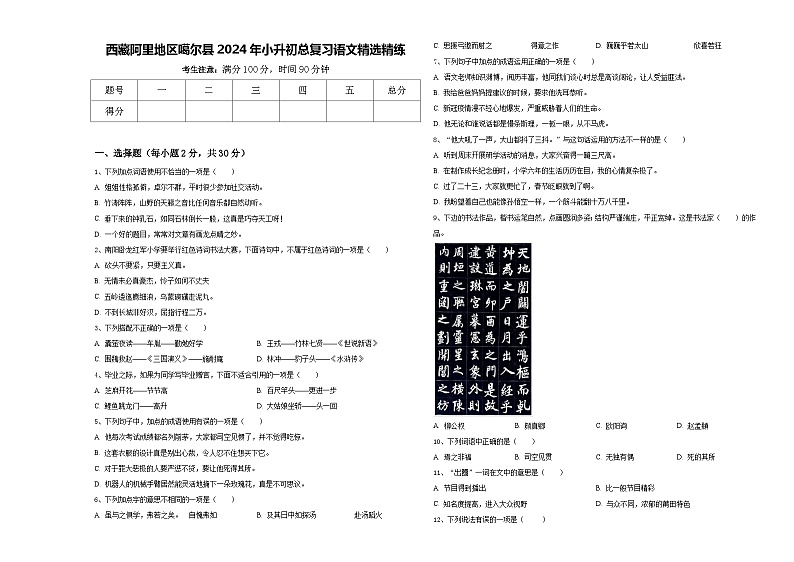 西藏阿里地区噶尔县2024年小升初总复习语文精选精练含答案01