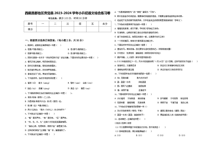 西藏昌都地区贡觉县2023-2024学年小升初语文综合练习卷含答案01