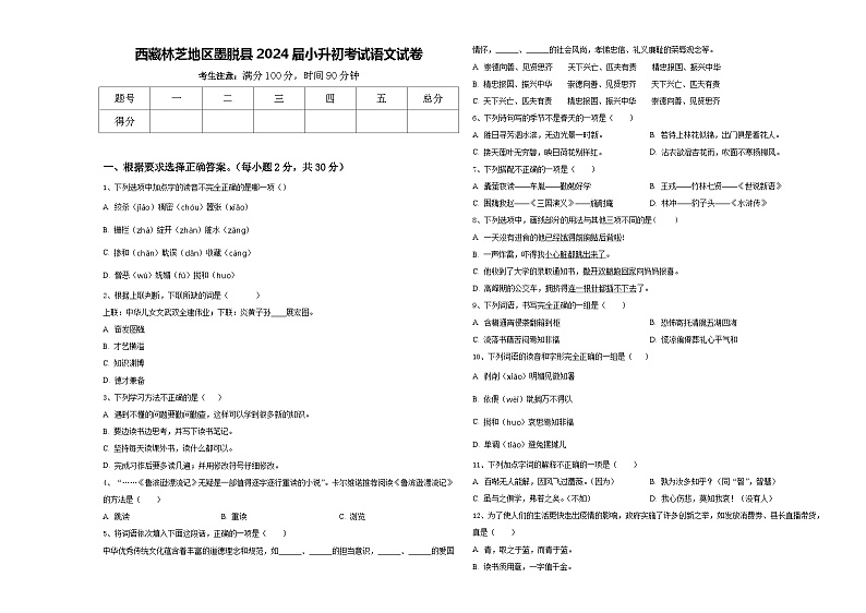 西藏林芝地区墨脱县2024届小升初考试语文试卷含答案第1页