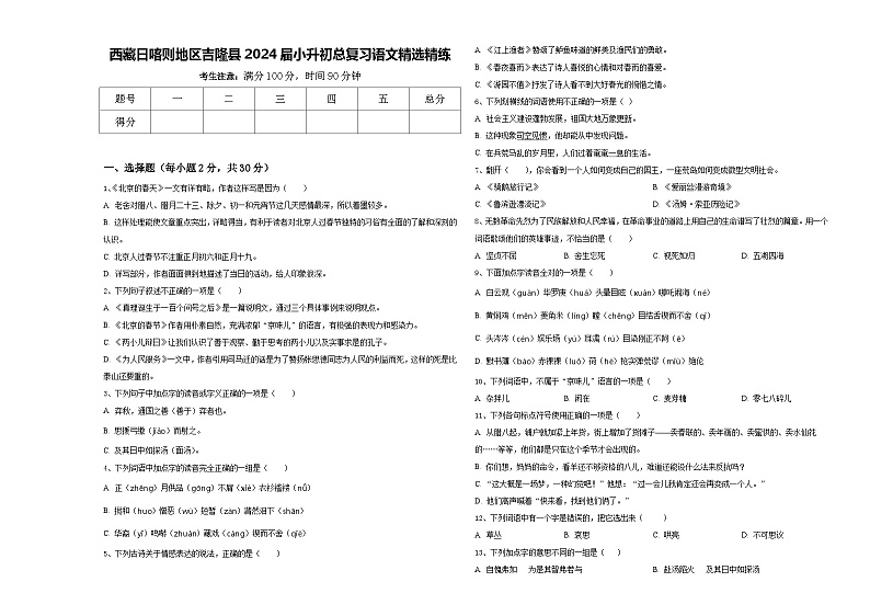 西藏日喀则地区吉隆县2024届小升初总复习语文精选精练含答案01