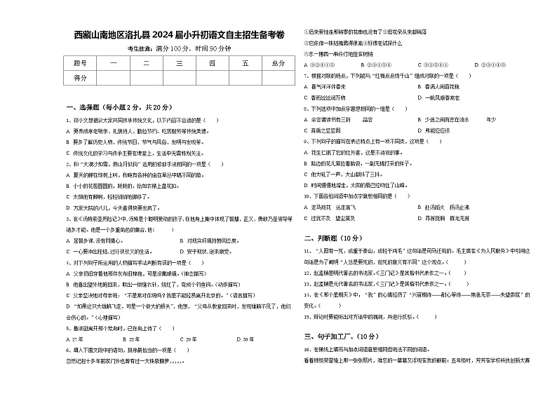 西藏山南地区洛扎县2024届小升初语文自主招生备考卷含答案01