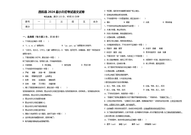 西和县2024届小升初考试语文试卷含答案第1页
