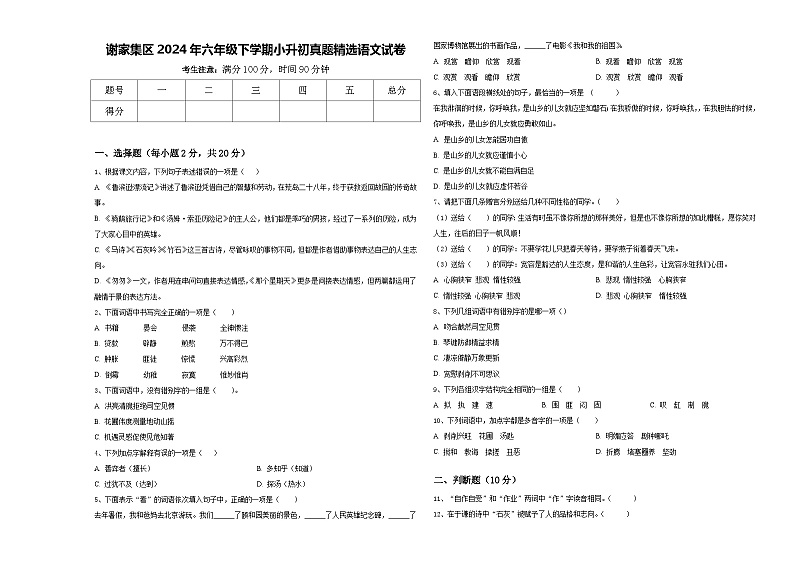 谢家集区2024年六年级下学期小升初真题精选语文试卷含答案第1页