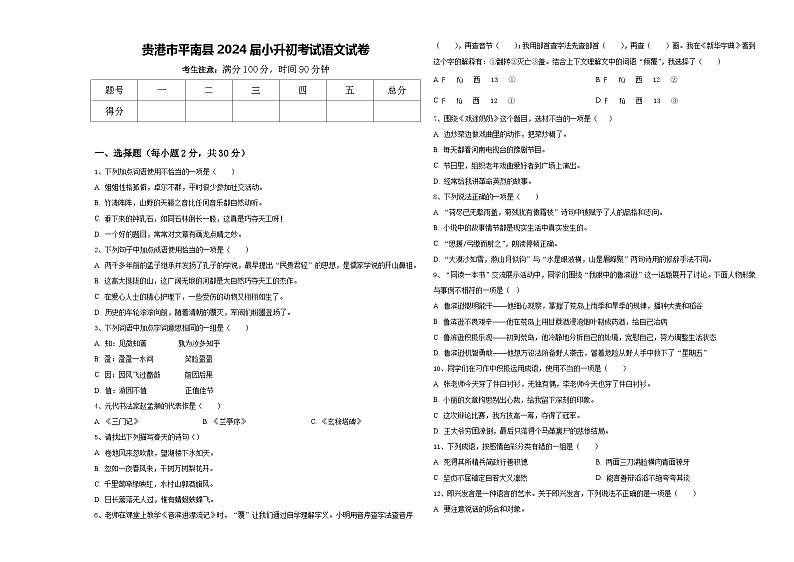 贵港市平南县2024届小升初考试语文试卷含答案01