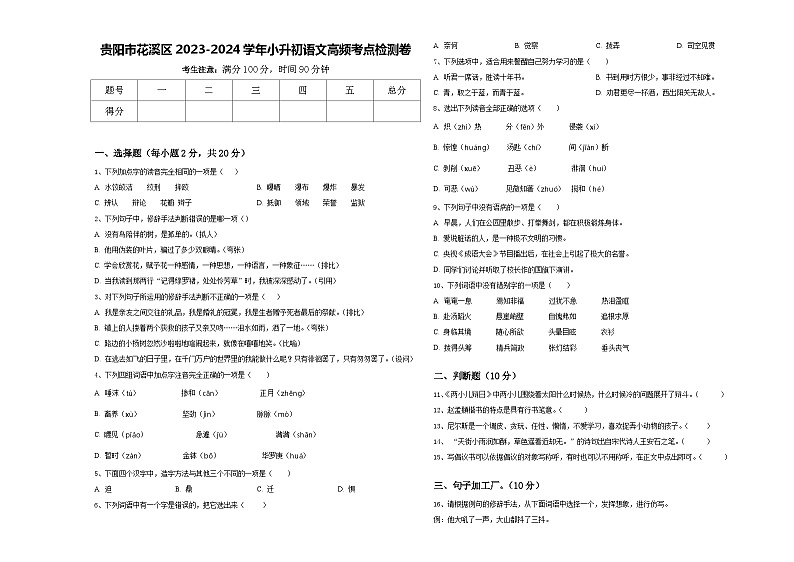 贵阳市花溪区2023-2024学年小升初语文高频考点检测卷含答案01