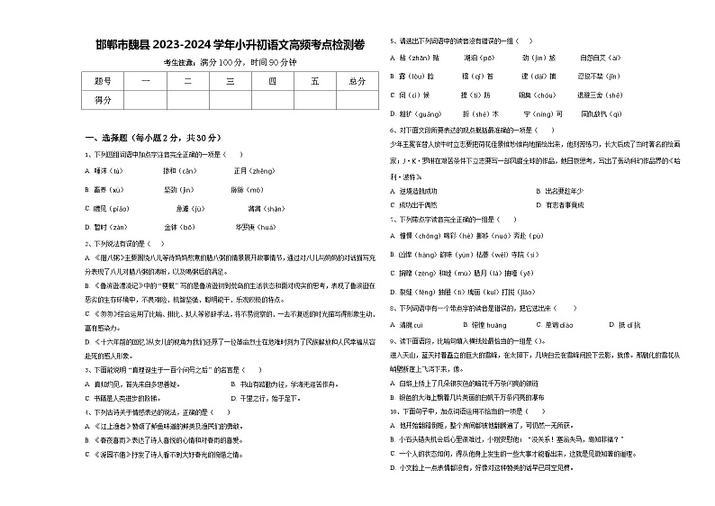 邯郸市魏县2023-2024学年小升初语文高频考点检测卷含答案01