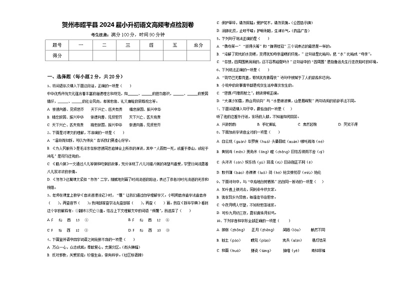 贺州市昭平县2024届小升初语文高频考点检测卷含答案第1页