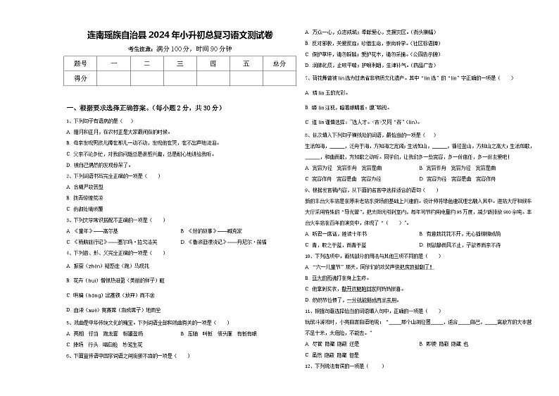 连南瑶族自治县2024年小升初总复习语文测试卷含答案第1页