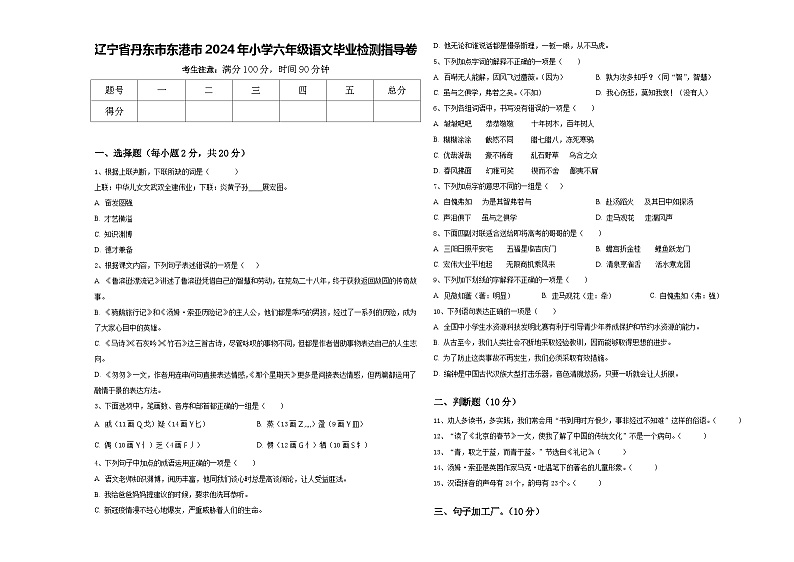 辽宁省丹东市东港市2024年小学六年级语文毕业检测指导卷含答案01