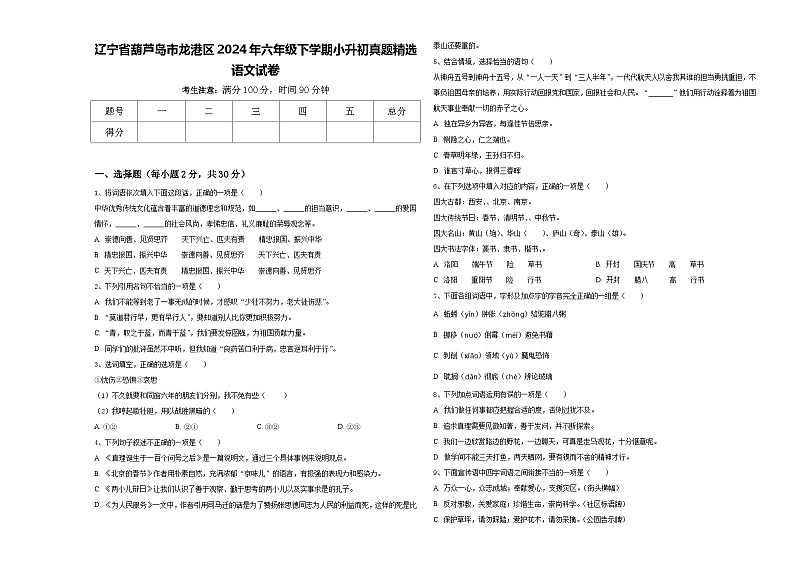 辽宁省葫芦岛市龙港区2024年六年级下学期小升初真题精选语文试卷含答案01