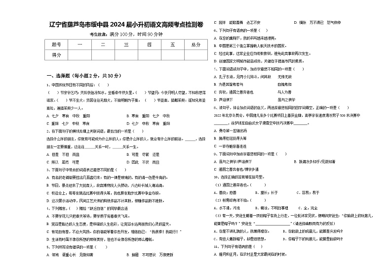 辽宁省葫芦岛市绥中县2024届小升初语文高频考点检测卷含答案01