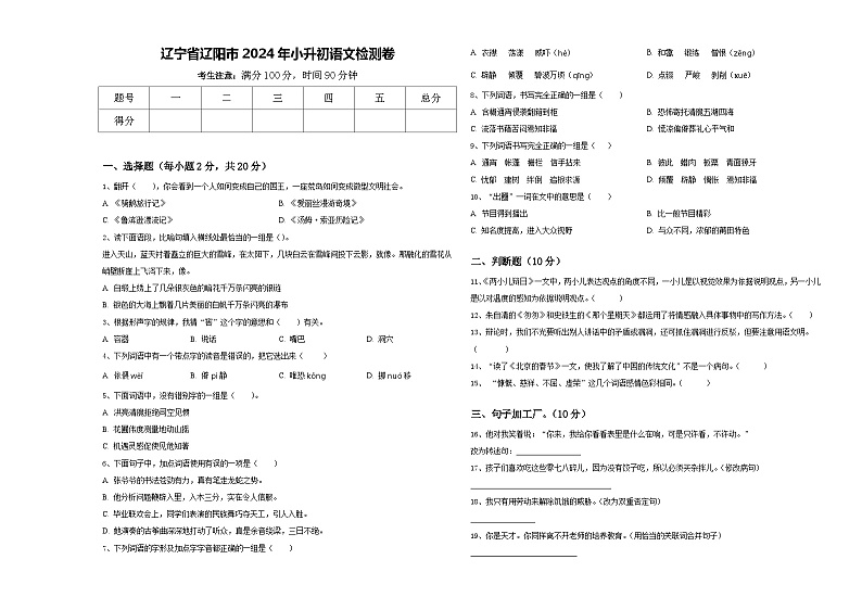 辽宁省辽阳市2024年小升初语文检测卷含答案第1页