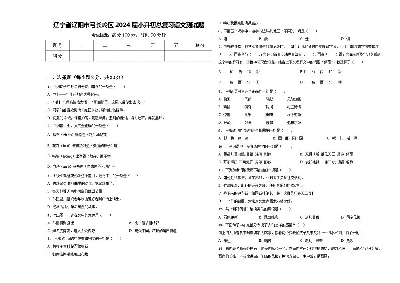 辽宁省辽阳市弓长岭区2024届小升初总复习语文测试题含答案01
