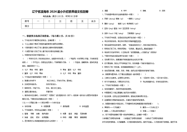 辽宁省凌海市2024届小升初素养语文检测卷含答案01