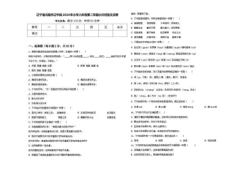 辽宁省沈阳市辽中县2024年小学六年级第二学期小升初语文试卷含答案第1页