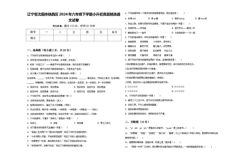 辽宁省沈阳市铁西区2024年六年级下学期小升初真题精选语文试卷含答案01