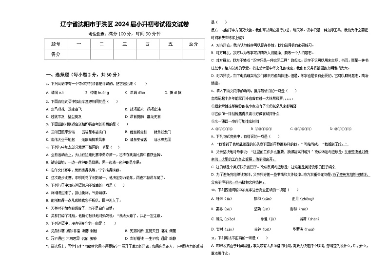 辽宁省沈阳市于洪区2024届小升初考试语文试卷含答案第1页
