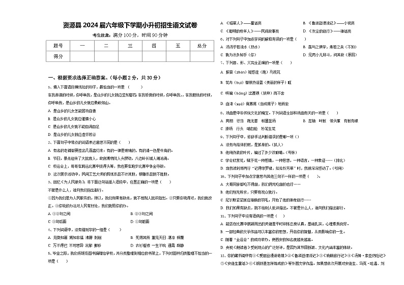 资源县2024届六年级下学期小升初招生语文试卷含答案第1页