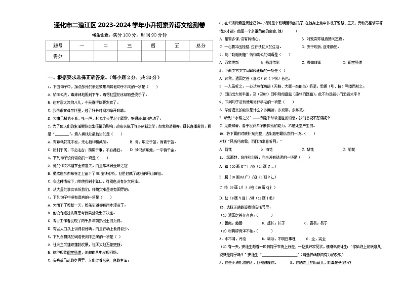 通化市二道江区2023-2024学年小升初素养语文检测卷含答案第1页