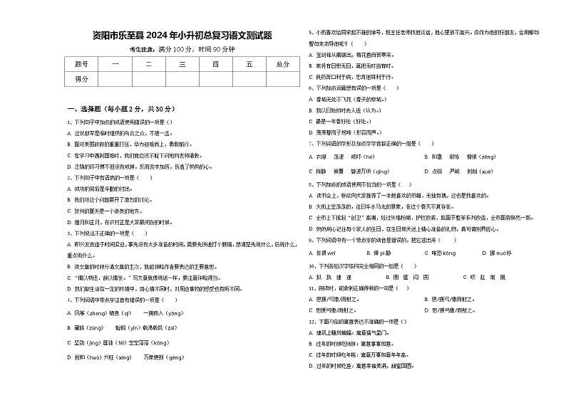 资阳市乐至县2024年小升初总复习语文测试题含答案第1页